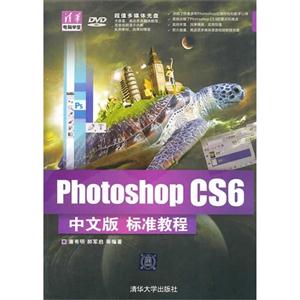 Photoshop CS6中文版 标准教程-DVD