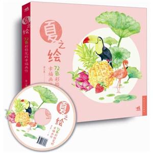 夏之繪-72色彩鉛筆的幸福畫(huà)作-(附贈(zèng)1DVD)