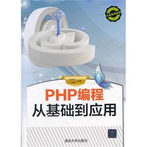 PHP编程从基础到应用