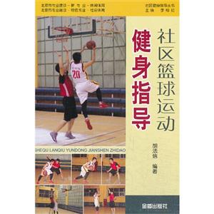 社区篮球运动健身指导