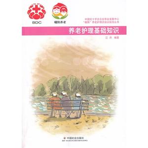 养老护理基础知识