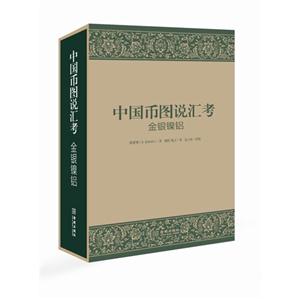 金银镍铝-中国币图说汇考