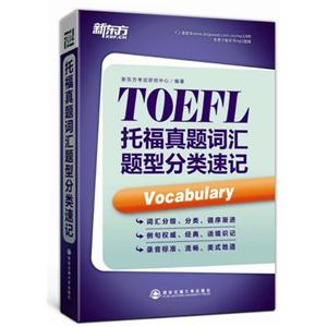 新东方-TOEFL 托福真题词汇题型分类速记