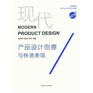 现代产品设计创意与快速表现