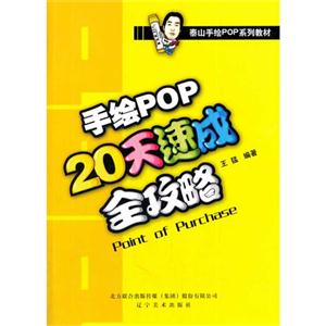 手绘POP20天速成全攻略