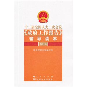 014-十二届全国人大二次会议《政府工作报告》辅导读本"