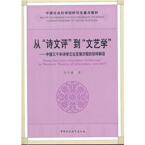 从诗文评到文艺学-中国三千年诗学文论发展历程的别样解读