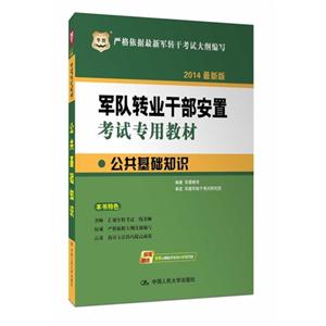 公共基础知识-军队转业干部安置考试专用教材-2014最新版-超值赠送99元网校代金券+在线答疑