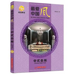 中式会所-最爱中国风-随书附赠光盘