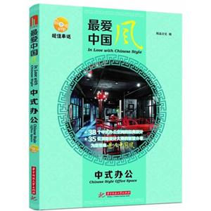 中式办公-最爱中国风-随书附赠光盘