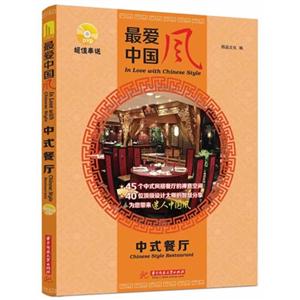 中式餐厅-最爱中国风-随书附赠光盘