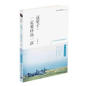 这辈子.一定要环岛一次-谷声梦旅人-No.01-赠.单车环台湾攻略
