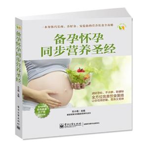 备孕怀孕同步营养圣经-随书附赠营养健康月子餐全彩挂图