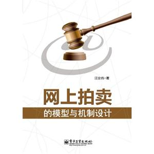 网上拍卖的模型与机制设计