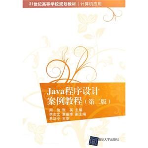 Java程序设计案例教程(第二版)(21世纪高等学校规划教材·计算机应用)