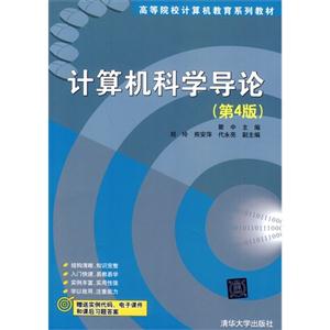计算机科学导论(第4版)(高等院校计算机教育系列教材)
