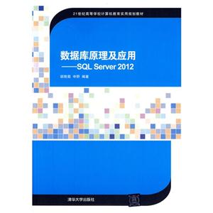数据库原理及应用——SQL Server 2012(21世纪高等学校计算机教育实用规划教材)