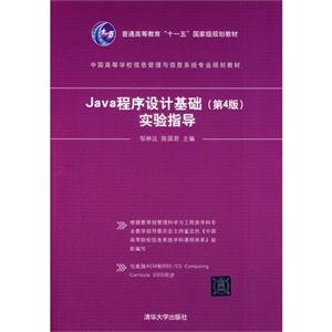 Java 程序设计基础(第4版)实验指导(中国高等学校信息管理与信息系统专业规划教材)