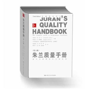 朱兰质量手册——通向卓越绩效的全面指南(第六版)(卓越质量译丛)