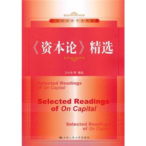 《资本论》精选(21世纪经济学系列教材)
