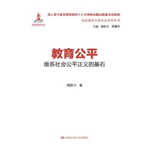 教育公平:维系社会公平正义的基石(全面建设小康社会系列丛书)