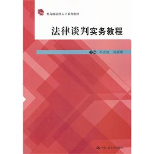 法律谈判实务教程(应用型高级法律人才系列教材)