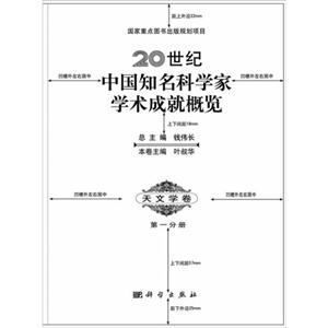 0世纪中国知名科学家学术成就概览:第一分册:天文学卷"