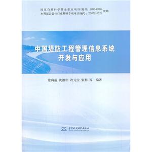 中国堤防工程管理信息系统开发与利用