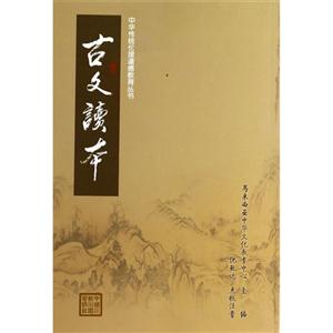 古文读本