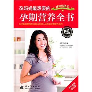 孕妈妈最想要的孕期营养全书-好妈妈圣经-畅销升级版