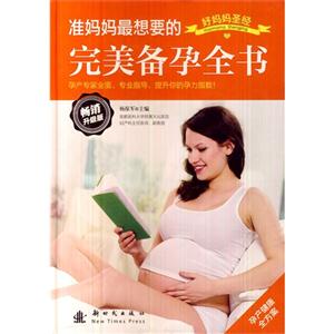 准妈妈最想要的完美备孕全书-好妈妈圣经-畅销升级版