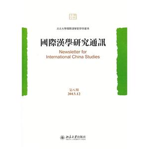 013.12-国际汉学研究通讯-第八期"