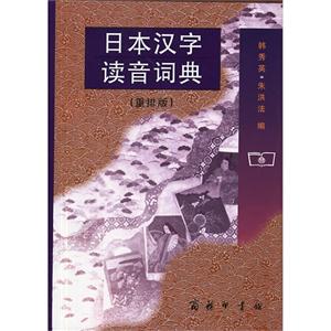 日本汉字读音词典-(重排版)