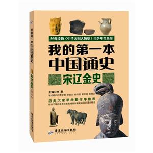 宋辽金史-我的第一本中国通史