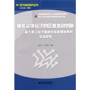 服务实体经济的区域金融创新-基于浙江经济金融协同发展视角的实证研究