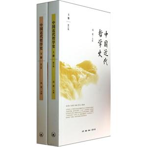 中国近代哲学史-(上下册)