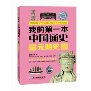 元明史-我的第一本中国通史