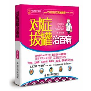 对症拔罐治百病