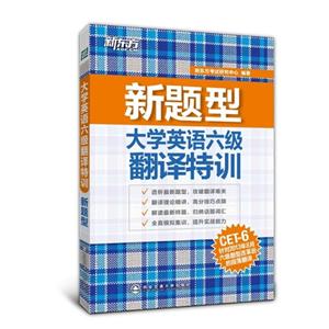 新东方:六级翻译特训 新题型