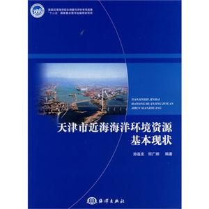 天津市近海海洋环境资源基本现状