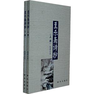 至乐斋诗抄-(全2册)
