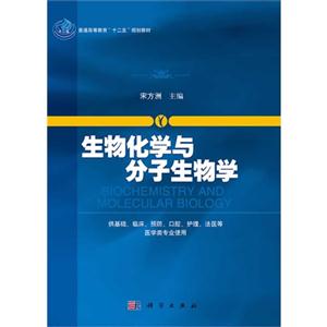 生物化学与分子生物学