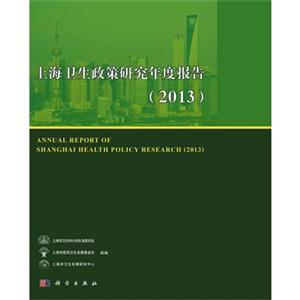 上海卫生政策研究年度报告:2013:2013