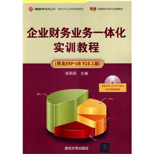 企业财务业务一体化实训教程-(用友ERP-U8 V10.1版)