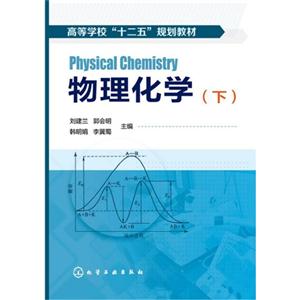 物理化学-(下)