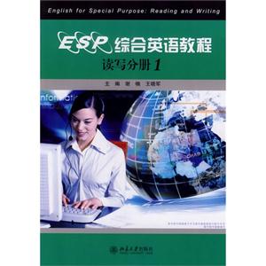 读写分册-ESP综合英语教程-1