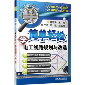 简单轻松学电工线路规划与改造