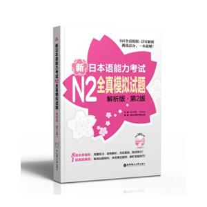 新日本语能力考试N2全真模拟试题-第2版-解析版-(附赠MP3光盘)