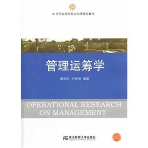管理运筹学
