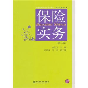 保险实务-(第二版)